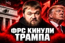 ФРС США пішла проти Трампа: Підвищення ставки кидає виклик Білому дому