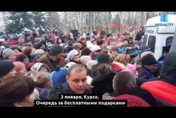 Позор. Как жители РФ устроили массовое "побоище" из-за бесплатных конфет (видео)
