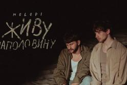 MOLODI — живу наполовину (official video)