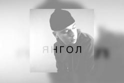 Украинский исполнитель спел о внутреннем «Ангеле»