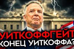 Агент у Білому домі? Що відомо про скандал навколо переговорів спецпосланника Трампа та Кремля