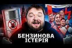Паливний колапс у Росії: від очередей на АЗС до руйнування консенсусу між елітами та суспільством