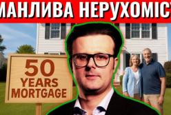 Трамп пропонує 50-річну іпотеку: у США обговорюють потенційний переворот на ринку житла