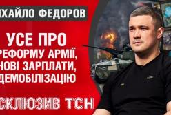 Трансформація Сил Оборони: Михайло Федоров про зарплати, контракти та нові реалії війни