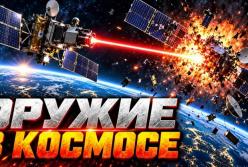 Космос як поле бою: Росія, Китай та США розробляють зброю проти супутників