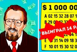 14-кратный победитель лотерей раскрыл свой секрет (видео)