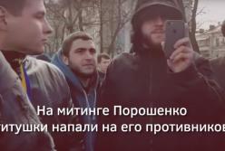Как титушки нападают на противников Порошенко в Киеве (видео)