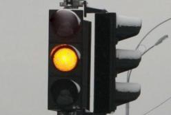 В связи с аварией в Кривом Роге желтый свет светофора собираются отменить (видео)