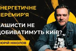 Чи справді Росія зупиняє удари по енергетиці: що відомо про можливий мораторій