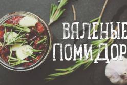 Как приготовить идеальные вяленые помидоры 