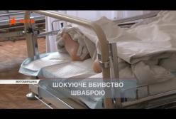 На Житомирщине мужчина забил шваброй смертельно больную жену (видео)