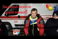 Как они больных возят? Задержаны сразу два пьяных водителя "скорой" (видео)