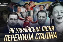Як українська пісня пережила сталінську епоху та зазвучала по-новому
