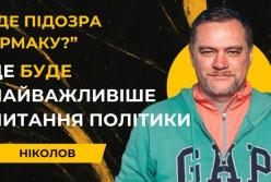 Хто і навіщо розганяє тему «підозри Єрмаку»: версія про тиск на НАБУ і САП