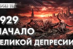 Крах 1929 року: як кредитне плече знищило «монополізовану майбутність» Америки