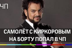 Киркоров с детьми чуть не разбился в самолете (видео)