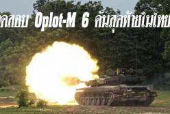 В Таиланде провели испытания украинских танков Оплот (видео)