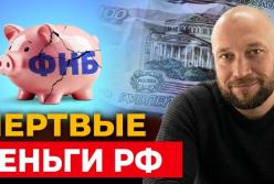 Путин иссчерпал все ресурсы! Денег на войну не осталось. ФНБ не спасёт