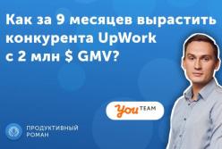 Главный конкурент UpWork c 2 000 000 $ GMV
