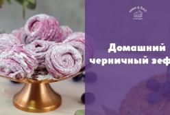 Невероятно вкусный черничный зефир 