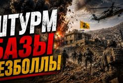 Напруження на Близькому Сході: Ізраїль оточує підземний комплекс Хезболли, Іран погрожує США