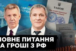 Мільйони від Кремля: як РФ фінансувала скандальний «закон Ківалова-Колесніченка»