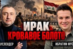 Ірак: 20 років після падіння Саддама – шлях до хаосу та підсилення Ірану