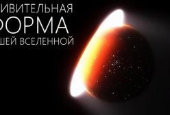 Какую форму имеет Вселенная? (видео)