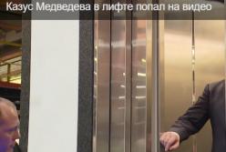 На Медведева "покушался" лифт, охранники спасли (видео)