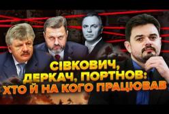 Володимир Сівкович може бути причетний до смерті Андрія Портнова — експертний аналіз