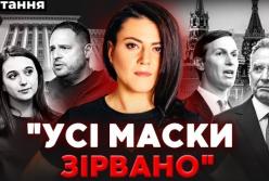 Брудні таємниці Єрмака: провал переговорів у Москві, викриття Мендель і нові кризи України