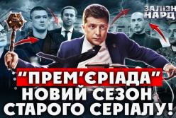 Приховані мотиви: Чому Зеленський кардинально змінює уряд та силові структури у 2026 році