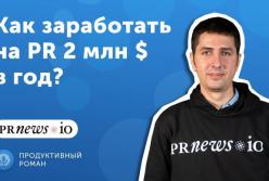 Александр Сторожук, Founder PRNEWS. Как заработать на PR 2 000 000 $ в год?