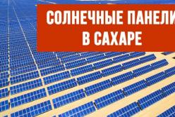 Что будет, если установить солнечные батареи по всей Сахаре? (видео)