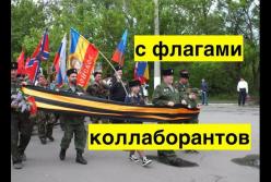 9 мая в "ДНР" опозорились с флагами нацистских пособников (видео)