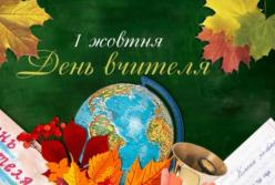 Сегодня - День учителя: музыкальное поздравление (видео)