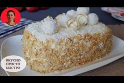 Самый вкусный торт "Рафаэлло" без выпечки (видео)