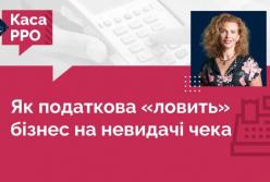 Як податкова «ловить» бізнес на невидачі чека: три інструменти контролю