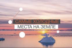 Стало известно, где на Земле холоднее всего (видео)