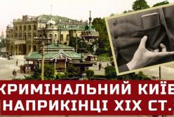 Київ кінця XIX століття: місто кишенькових злодіїв, зухвалих грабіжників та витончених шахраїв
