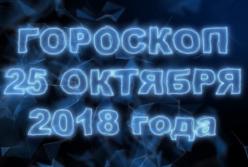Гороскоп на сегодня, 25 октября 2018 по знакам Зодиака (видео)