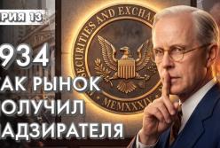 Як Уолл-стріт навчили грати за правилами: Історія створення SEC