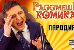 Политическая пародия на шоу "Рассмеши комика" (видео)
