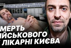 Смерть військового в київській лікарні: службова недбалість чи системні проблеми?