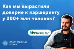 Заработок на сервисе BlaBlaCar!
