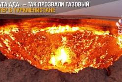 Врата ада в Туркменистане (видео)