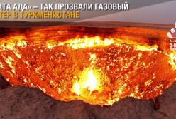 Врата ада в Туркменистане (видео)