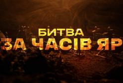 Два роки пекельних боїв: Хроніка оборони Часового Яру