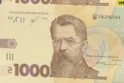 Банкнота в 1000 гривен скоро появится в кошельках  украинцев (видео)