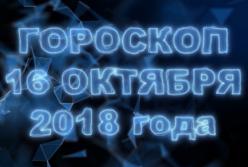 Гороскоп на 16 октября 2018 года (вторник) по всем знакам Зодиака (видео)